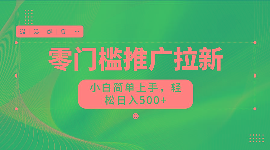 图片[1]-零门槛推广拉新，小白简单上手，轻松日入500+-瀚洪创业网