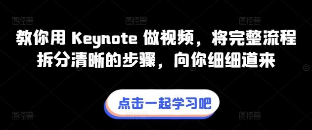 教你用 Keynote 做视频，将完整流程拆分清晰的步骤，向你细细道来-瀚洪创业网