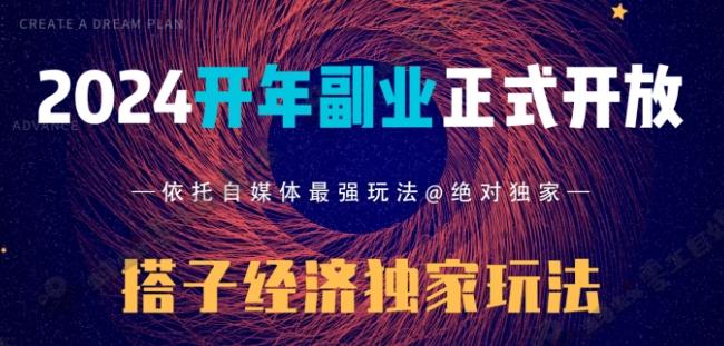 2024开年副业搭子全套玩法正式开启，经历漫长的20几天，已经拿到结果！-瀚洪创业网