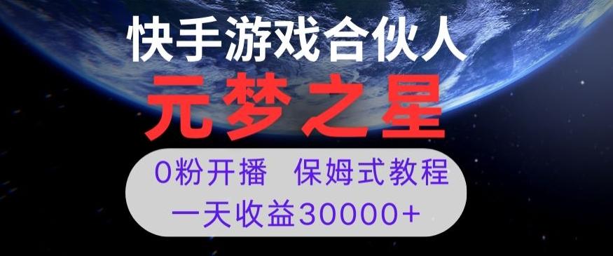 新风口项目，元梦之星游戏直播，0粉开播，一天收益30000+【揭秘】-瀚洪创业网