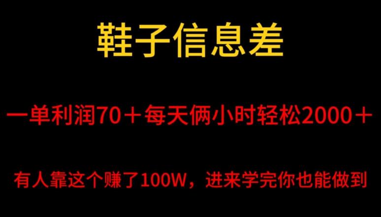 鞋子信息差，平均一单利润70＋，一件代发，每天俩小时轻松2000＋，有人靠这个赚了100W进来学完你也能做到！-瀚洪创业网