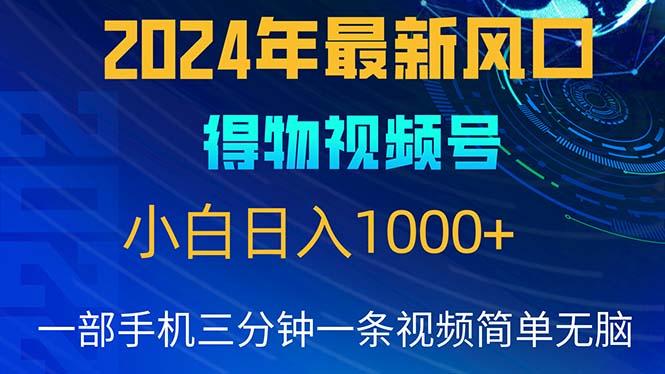 2024年5月最新蓝海项目，小白无脑操作，轻松上手，日入1000+-瀚洪创业网