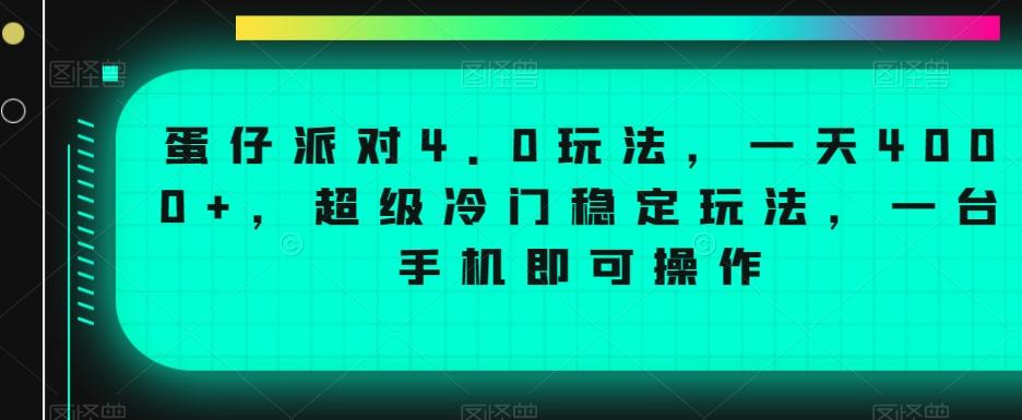 蛋仔派对4.0玩法，一天4000+，超级冷门稳定玩法，一台手机即可操作【揭秘】-瀚洪创业网