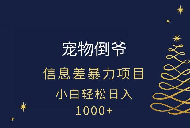 宠物倒爷，暴利的信息差项目，足不出户就有客户，年轻人都喜欢宠物！-瀚洪创业网