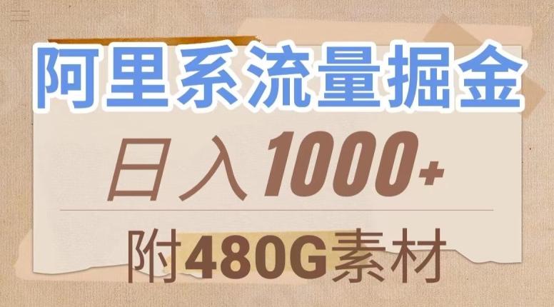阿里系流量掘金，几分钟一个作品，无脑搬运，日入1000+（附480G素材）【揭秘】-瀚洪创业网