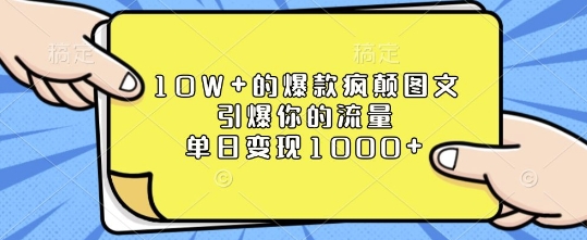10W+的爆款疯颠图文，引爆你的流量，单日变现1k【揭秘】-瀚洪创业网