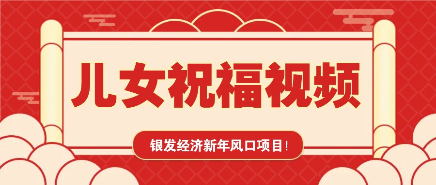 银发经济新年风口,儿女祝福视频爆火,一条作品上万播放,一定要抓住-瀚洪创业网