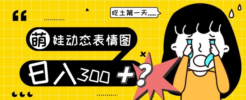 最新项目，萌娃动态表情图变现，几分钟一条原创视频，日入300+！-瀚洪创业网
