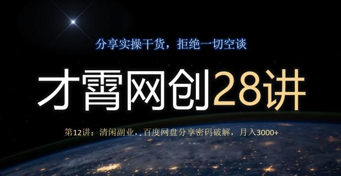 才霄网创28讲第12讲：清闲副业，百度网盘分享密码破解，月入3000+-瀚洪创业网