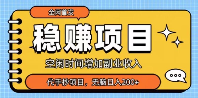 全网首发，稳赚项目，超冷门代抄写，小白无脑日入200+-瀚洪创业网