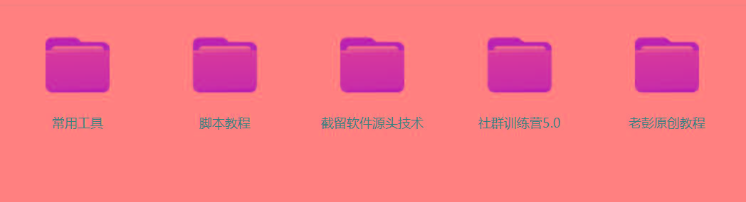 图片[2]-某社群5.0内部培训课程，截留软件源头技术，附常用工具箱大大提高工作效率-瀚洪创业网