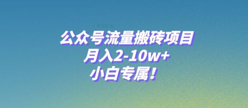 公众号流量搬砖项目，月入2-10w+，小白专属！-瀚洪创业网