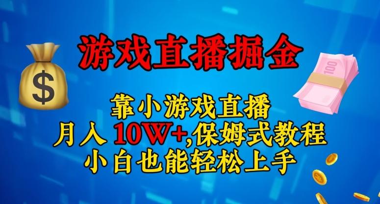 靠小游戏直播，日入3000+，保姆式教程，小白也能轻松上手【揭秘】-瀚洪创业网