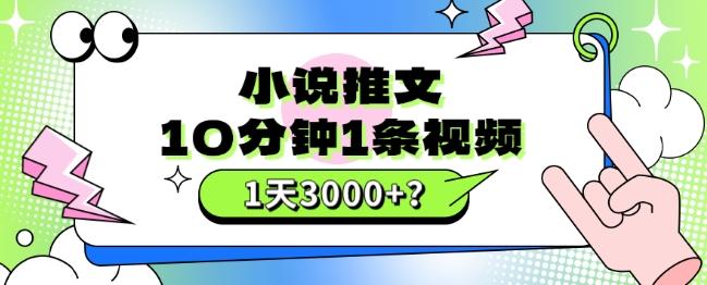 10分钟1条视频，小说推文1天3000+？他是这么做的-瀚洪创业网