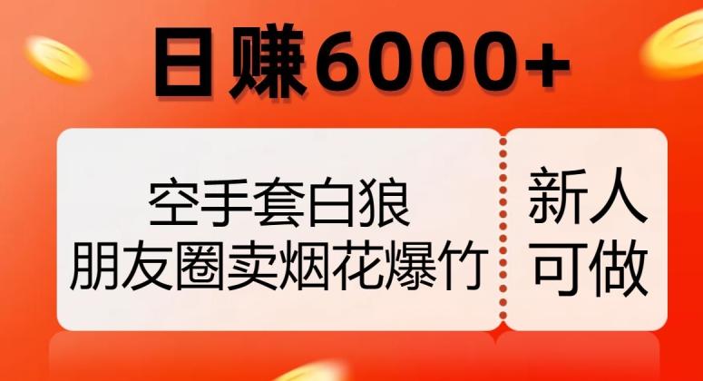 空手套白狼，朋友圈卖烟花爆竹，日赚6000+【揭秘】-瀚洪创业网