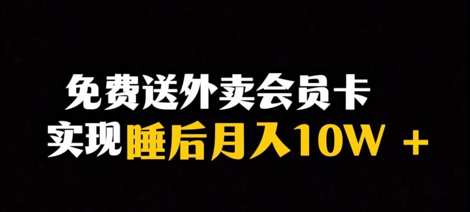 靠送外卖会员卡实现睡后月入10万＋冷门暴利赛道，保姆式教学【揭秘】-瀚洪创业网