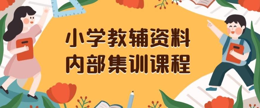 小学教辅资料，内部集训保姆级教程，私域一单收益29-129（教程+资料）-瀚洪创业网