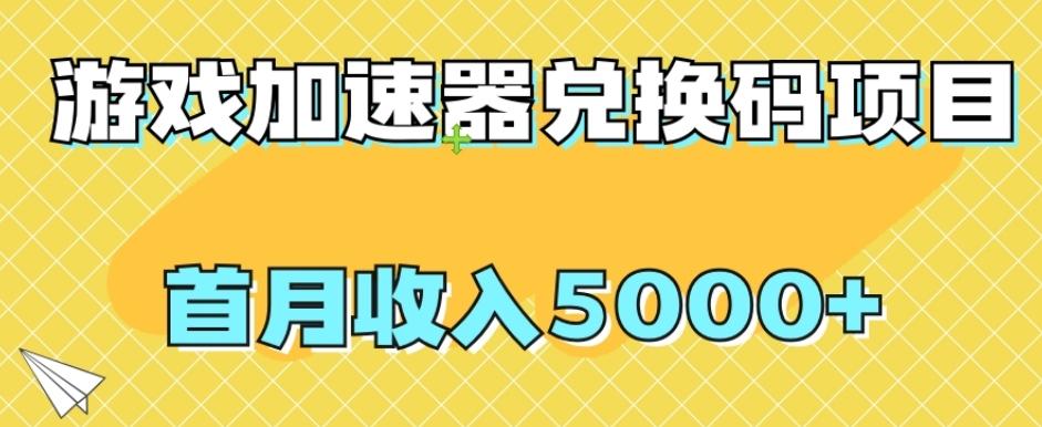 【全网首发】游戏加速器兑换码项目，首月收入5000+【揭秘】-瀚洪创业网