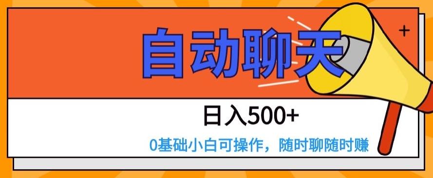 自动聊天，日入500+，0基础小白可操作-瀚洪创业网