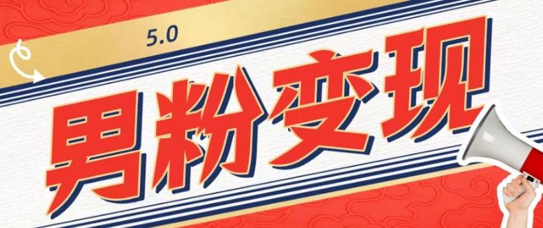 工头的1001个铲子[高级篇]之第1个铲子：外面卖1680的男粉变现项目5.0-瀚洪创业网