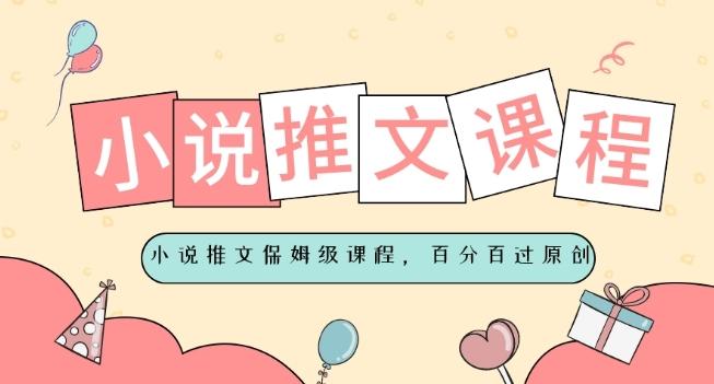 小说推文保姆级教程，视频百分百过原创-瀚洪创业网