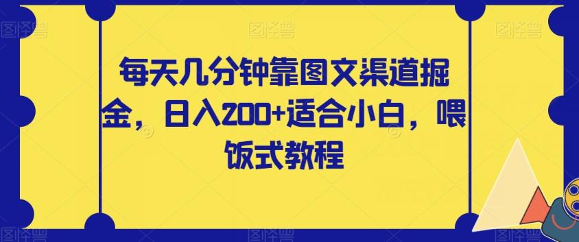 每天几分钟靠图文渠道掘金，日入200+适合小白，喂饭式教程【揭秘】-瀚洪创业网