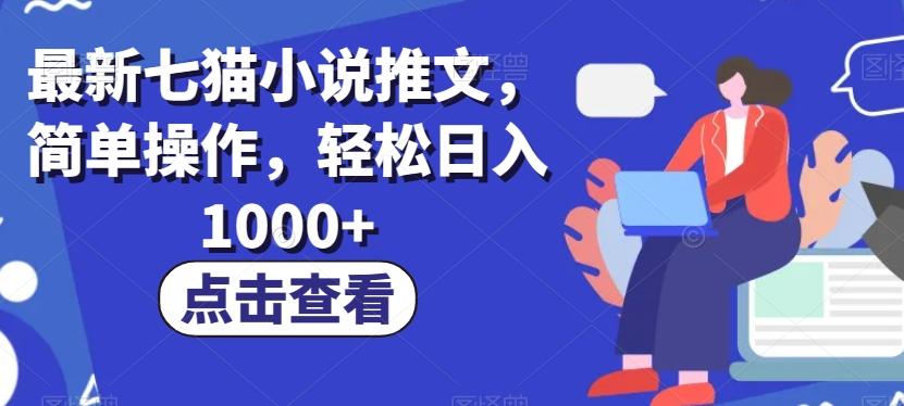 最新七猫小说推文，简单操作，轻松日入1000+【揭秘】-瀚洪创业网