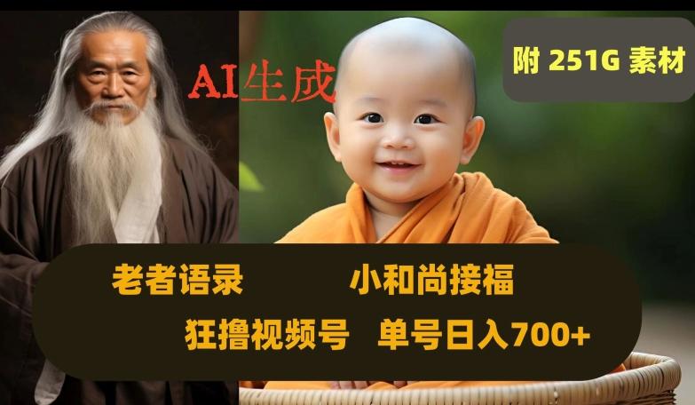 Ai生成小和尚接福，老者语录，狂撸视频，日入700+内附251G素材【揭秘】-瀚洪创业网