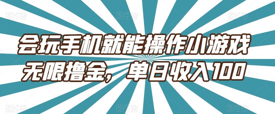 会玩手机就能操作小游戏无限撸金，单日收入100-瀚洪创业网