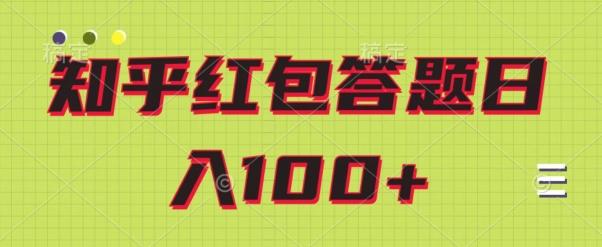 知乎红包答题保姆级教程，日100+-瀚洪创业网