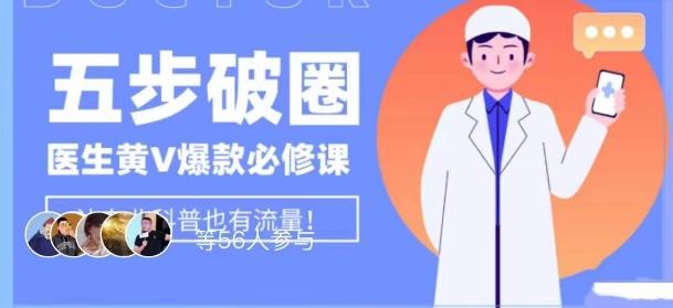 医生IP五步破圈黄V医生IP百万爆款从0到1的必修课！学习内容运营的底层逻辑，平台再多再变也不怕！-瀚洪创业网