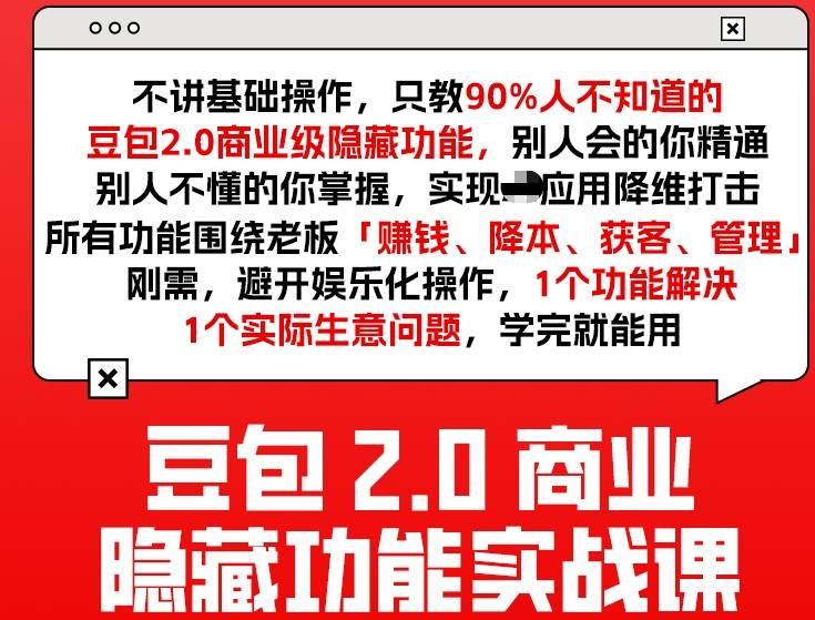 豆包2.0商业隐藏功能实战课2026，1个功能解决1个实际生意问题，学完就能用-瀚洪创业网