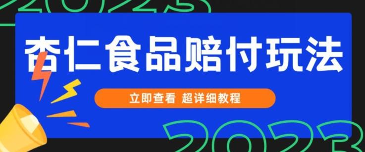 打假维权杏仁食品赔付玩法，小白当天上手，一天日入1000+（仅揭秘）-瀚洪创业网