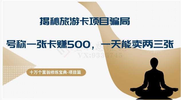 十万个富翁修炼宝典之5.揭秘旅游卡项目骗局，号称“一张卡赚500，一天能卖两三张”-瀚洪创业网
