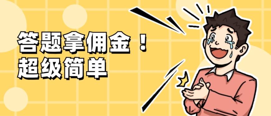 调查问卷项目，提现秒到账，有手机就能做，适合新手小白-瀚洪创业网