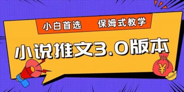 小说推文3.0玩法，日入两千+，保姆式教学，小白首选【揭秘】-瀚洪创业网