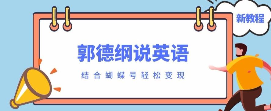 最近爆火的郭德纲说英语视频制作教程，配合蝴蝶号轻松撸收益-瀚洪创业网