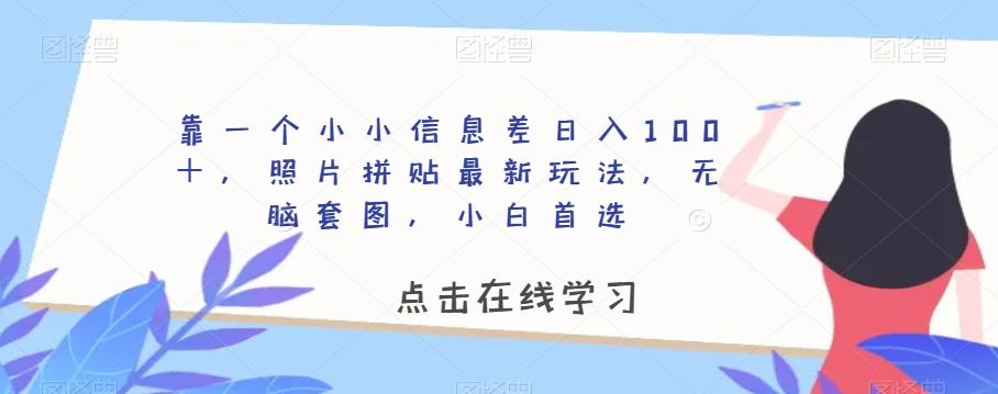 靠一个小小信息差日入100＋，照片拼贴最新玩法，无脑套图，小白首选【揭秘】-瀚洪创业网