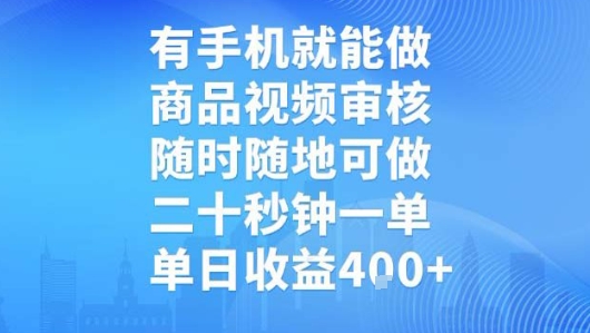 有手机就能做，商品视频审核，随时随地可做，二十秒钟一单，单日收益【揭秘】-瀚洪创业网