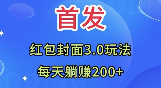 首发：红包封面3.0玩法，适合小白练手，每天躺赚200+-瀚洪创业网