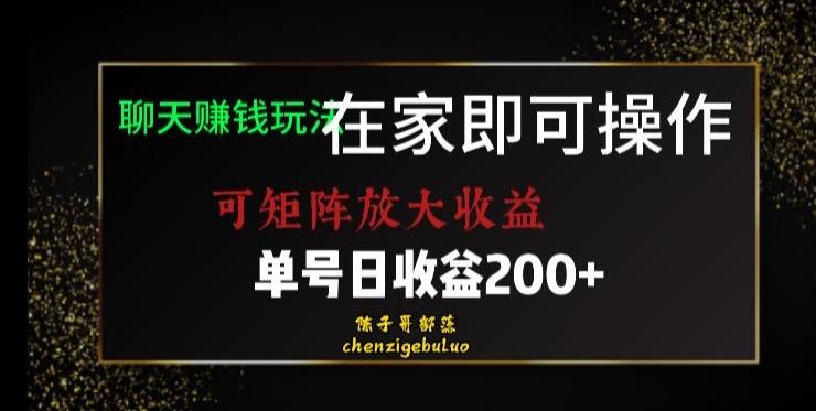 靠聊天赚钱，在家就能做，可矩阵放大收益，单号日利润200+美滋滋【揭秘】-瀚洪创业网