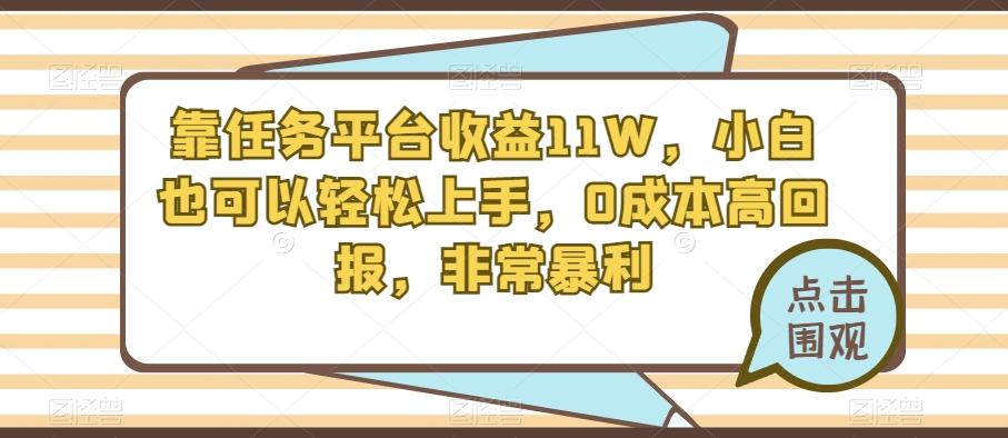 靠任务平台收益11W，小白也可以轻松上手，0成本高回报，非常暴利-瀚洪创业网