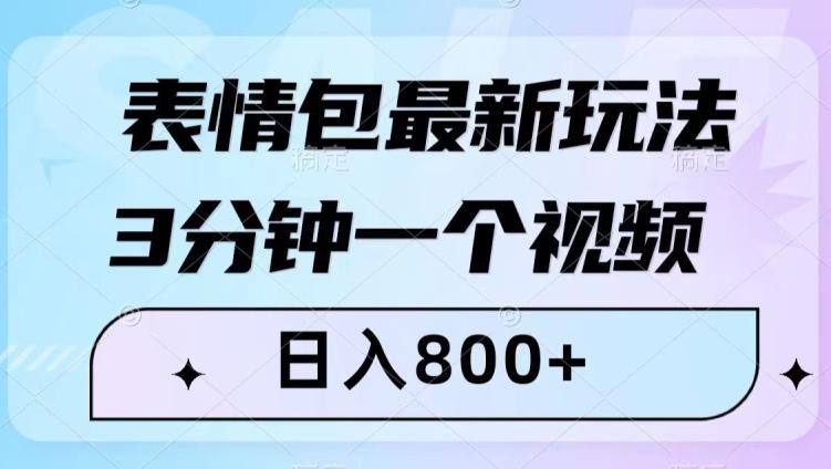 表情包最新玩法，3分钟一个视频，日入800+，小白也能做【揭秘】-瀚洪创业网