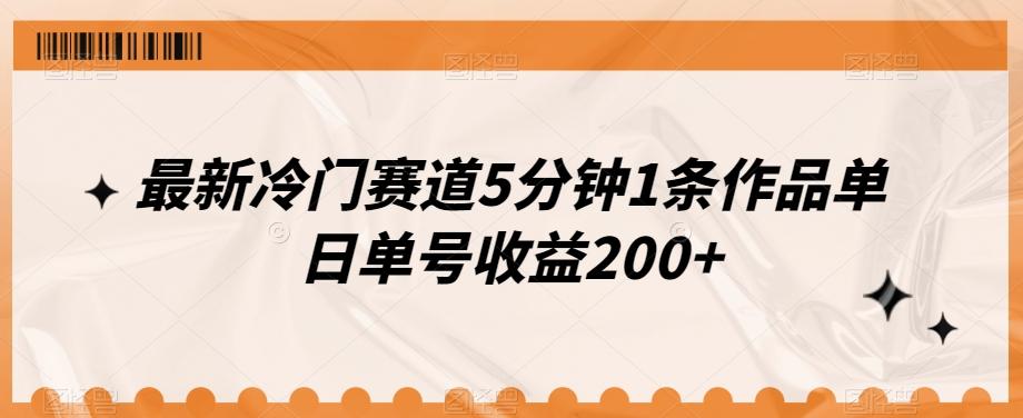 最新冷门赛道5分钟1条作品单日单号收益200+-瀚洪创业网