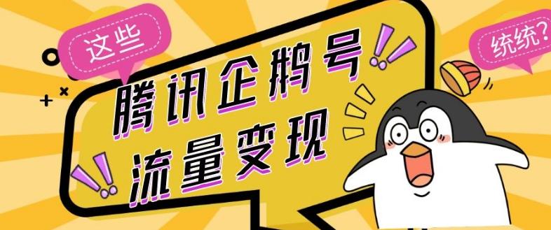 腾讯企鹅号流量变现，有播放就有收益，操作简单小白可做-瀚洪创业网