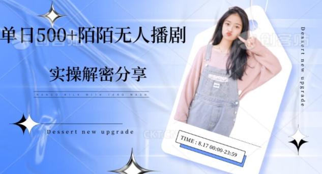 【实操揭秘】单日500+陌陌无人播剧项目-瀚洪创业网