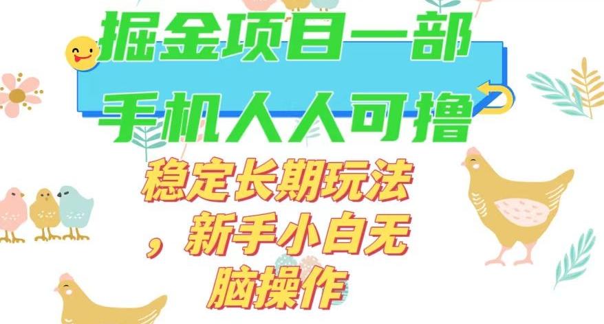 最新0撸小游戏掘金单机日入50-100+稳定长期玩法，新手小白无脑操作【揭秘】-瀚洪创业网