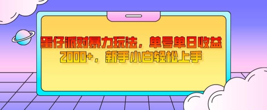 蛋仔派对暴力玩法，单号单日收益2000+，新手小白轻松上手-瀚洪创业网