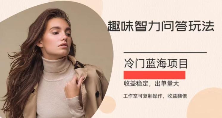 冷门蓝海项目，目前做的人不多，操作简便，复制收益翻倍-瀚洪创业网