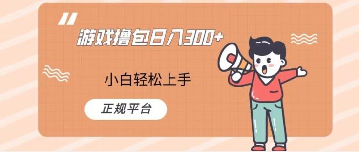 游戏撸包日入300，小白轻松上手，正规平台-瀚洪创业网